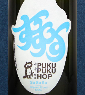 ぷくぷく醸造 ラベル