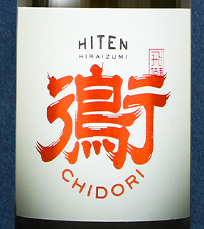 飛良泉本舗 ラベル