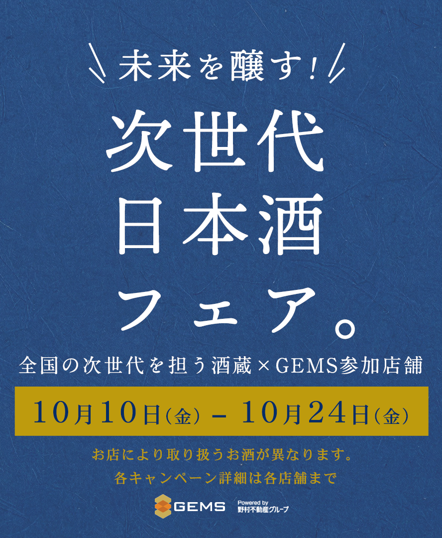 未来を醸す！次世代日本酒フェア 10月10日(金) - 10月24日(金)