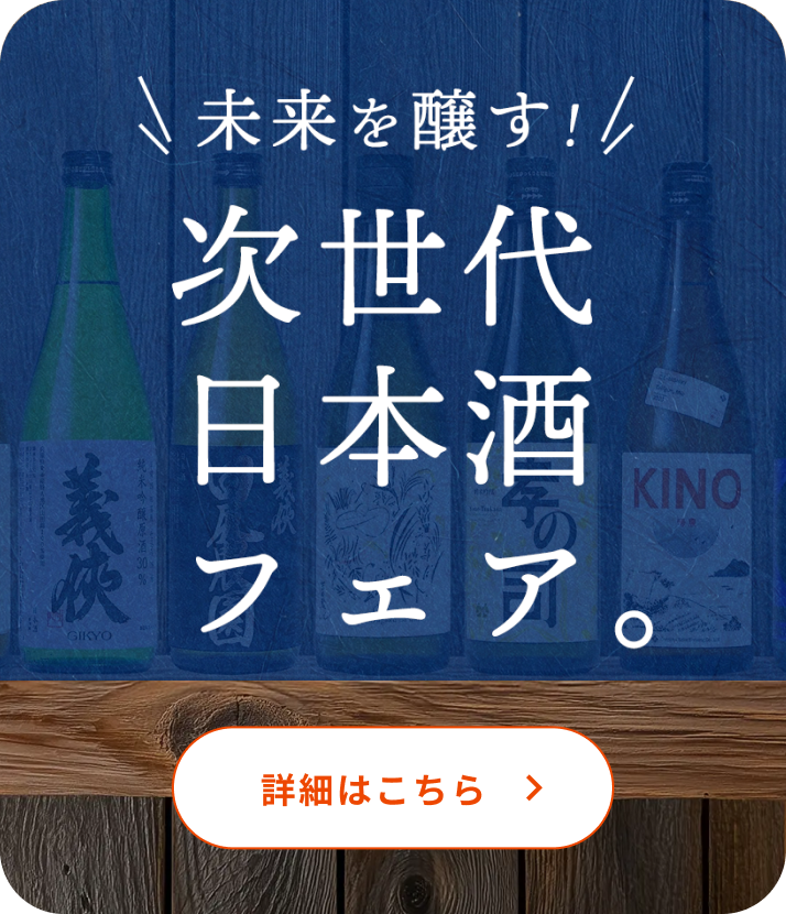 次世代日本酒フェア
