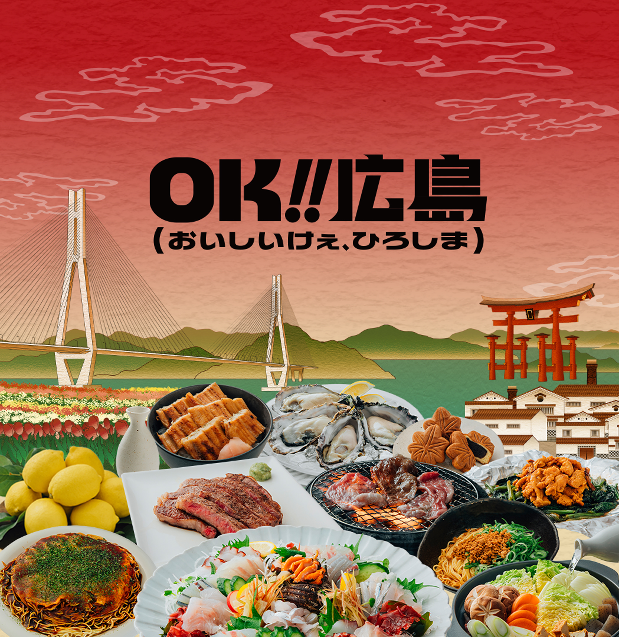 OK!!広島(おいしいけえ、ひろしま)