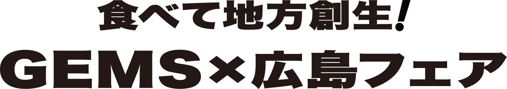 食べて地方創生！GEMS × 広島フェア参加店舗