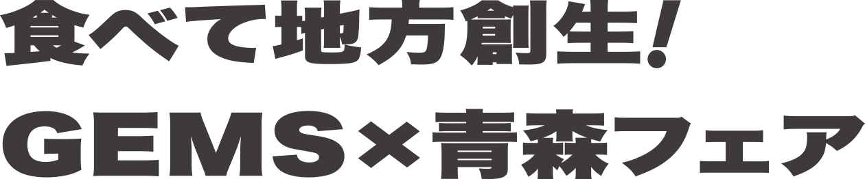 食べて地方創生!GEMS×広島フェア