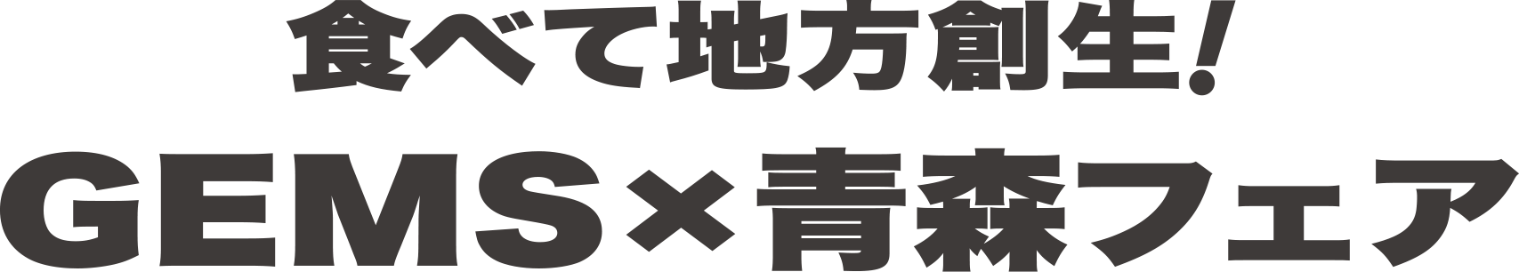 食べて地方創生！GEMS × 広島フェア参加店舗
